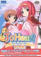 To Heart PSE[初回限定版]