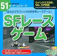 SFレースゲーム ザ・ゲームシリーズ