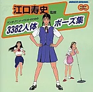 江口寿史監修 マンガ・アニメ・イラストのための3382人体ポーズ集