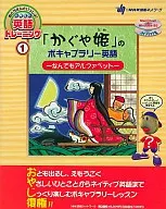 「かぐや姫」のボキャブラリー英語 -なんでもアルファベット-