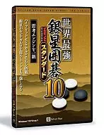 世界最強銀星囲碁10 NEWスタンダード