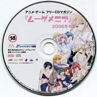 『ムーゲメニア』2006冬号(アニメ・ゲーム フリーCDマガジン)