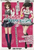 ファイナル☆プログラミング 第1話(日経ソフトウエア2019年5月号 第1付録)