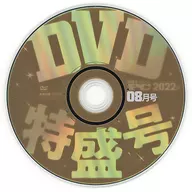 Mr.PC 2022年8月号付録DVD-ROM