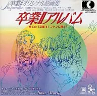 卒業2アルバム卒業2オリジナル原画集