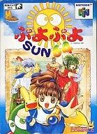 ぷよぷよSUN64