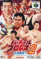 バーチャルプロレス2 王道継承