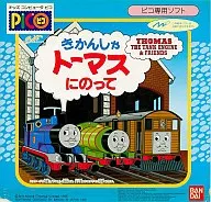 きかんしゃトーマスにのって