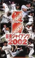 優勝 読売ジャイアンツ2002