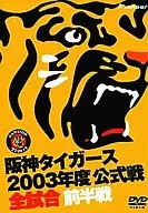 野球 阪神タイガース 2003年度公式戦 全試