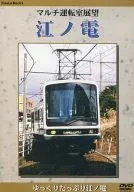 鉄道・マルチ運転室展望 江ノ電 (コアラブック)