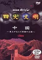 四大文明・4)中国 黄土が生んだ青銅の (パイオニア)