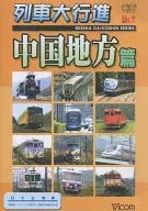 鉄道 列車大行進シリーズ 中国地方篇レッシャ