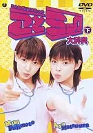 松浦亜弥、藤本美貴 /ことミック大辞典(下)美・少女日記3