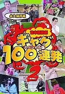 趣味 /2) 吉本新喜劇ギャク 100 連発保存版