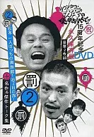 ダウンタウンのガキの使いやあらへんで!! 15周年記念DVD永久保存版(2) (罰)松本一人ぼっちの廃旅館1泊2日の旅!+名作＆傑作トーク集[初回限定版]