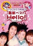 いっしょにうたおう 最新ベストHello! -モンすたージオ ソングDVD-
