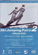 スキージャンプ・ペア2 オフィシャルDVD [初回限定版]