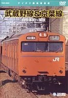 武蔵野線＆京葉線 府中本町～東京 (鉄道)