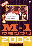 SDVD 趣味 /M-1 グランプリ 2004 完全版