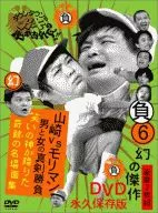 ダウンタウンのガキの使いやあらへんで!! 幻の傑作DVD永久保存版(6) (負)山崎 vs モリマン 男と女の真剣勝負 笑いの神が降りた奇跡の名場面集