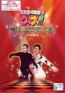 芸能人社交ダンス部 DVD-BOX