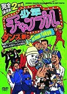 完全保存版 少年チャンプルダンス祭り in Zepp Tokyo 最強ダンサーコレクション 蔵出しお宝ダンス大放出