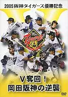 野球/阪神タイガース優勝DVD