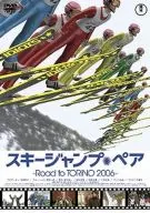 趣味/スキージャンプ・ペア ロード・トゥ・トリノ2006