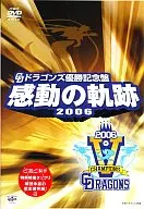 中日ドラゴンズ承認 ドラゴンズ優勝記念盤 感動の軌跡