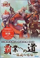 ゲーム/三国志大戦2全国大会DVD 覇業への道～龍虎の咆哮