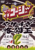 やりすぎコージーDVD 02 やりすぎ格闘王決定戦 Vol.1