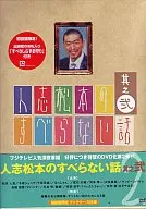 松本人志/人志松本のすべらない話(2)限定版