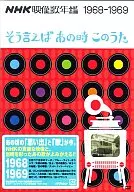 NHK映像歌年鑑～そう言えばあの時このうた～1968～69年