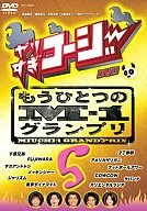 やりすぎコージーDVD 05 もうひとつのM-1グランプリ