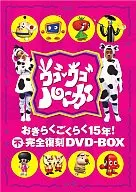 ウゴウゴルーガおきらくごくらく15年 不完全復刻DVD-BOX[完全予約限定生産版]