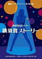 後藤真希 / 劇団シニアグラフティ「横須賀ストーリー」