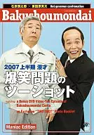 爆笑問題/2007上半期漫才「爆笑問題のツーショット」(限定版)