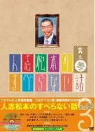 人志松本のすべらない話(3) [初回限定版]