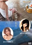 美女と湯けむり 第二集