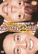 今田耕司、東野幸治/やりすぎ超時間  笑いっぱなし生伝説2007