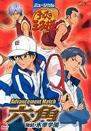 ミュージカル『テニスの王子様』Advancement Match 六角 feat.氷帝学園[初回限定版]