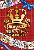 Berryz工房 3周年スペシャル奇跡のDVD