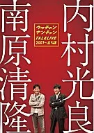 ウッチャンナンチャン/ライブミランカ トークライブ2007～