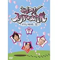 ホレゆけ!スタア☆大作戦～まりもみ危機一髪!～(9)