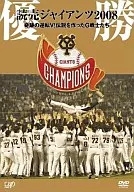 優勝 読売ジャイアンツ2008～メークレジェンドの軌跡