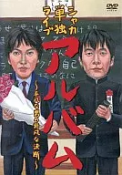シャカ/シャカ 単独ライブ アルバム～平凡な男の非凡な決断～