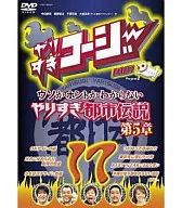 やりすぎコージーDVD 17 ウソかホントかわからない やりすぎ都市伝説 第5章