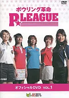 ボウリング革命PLEAGUE オフィシャルDVD VOL.1