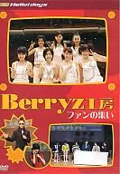 Hello! Days Berryz工房 ファンの集い